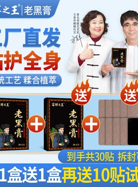 买1送1再送1苗鲜之王老黑膏颈椎腰椎膝盖腿贴护全身SY1
