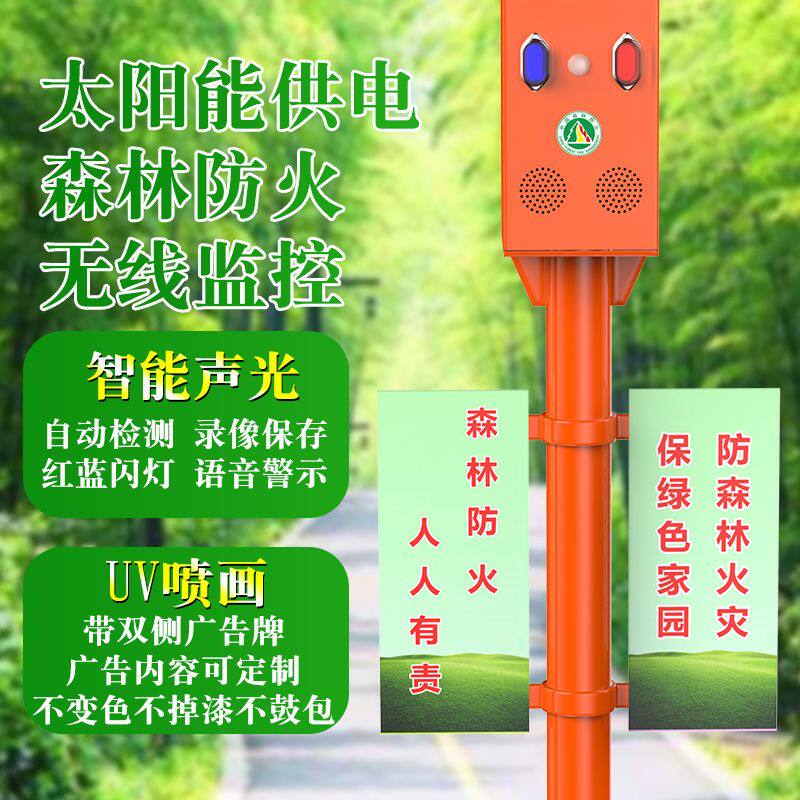 太阳能森林防火语音宣传杆户外声光远程喊话防溺水报警器无线监控
