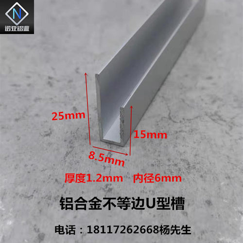 铝合金不等边u型槽25*15*1.2槽内径6mm 广告牌挂件卡板包边装饰条