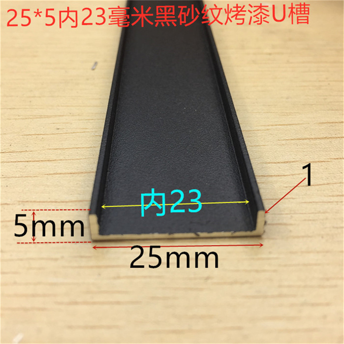 黑色U型槽25*5烤黑漆U型槽底宽25高5内槽23铝合金包边一米标价