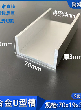 u型槽铝70x19x3铝合金型材导轨玻璃包边扣条卡条装饰线条u型凹槽