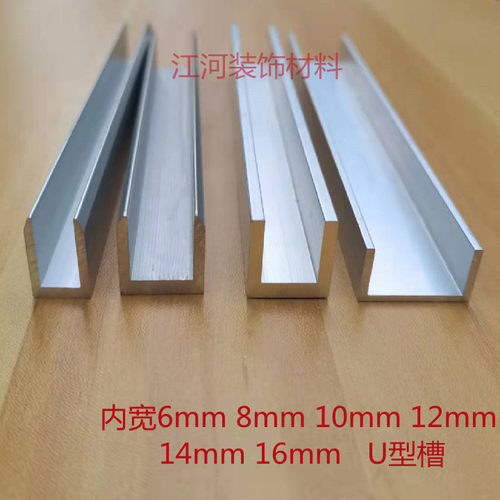 铝合金 U型槽包边条 内宽6mm 8mm10mm 12mm 14mm铝型材 玻璃卡槽