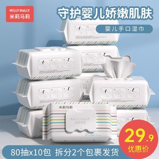 米莉马莉80抽10包婴儿湿巾新生手口专用宝宝幼儿童家庭实惠大包装