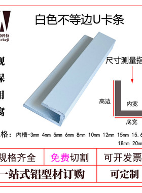 白色铝合金不等边U型18*内径5*1mm高低槽 收口包边卡槽挂板装饰条