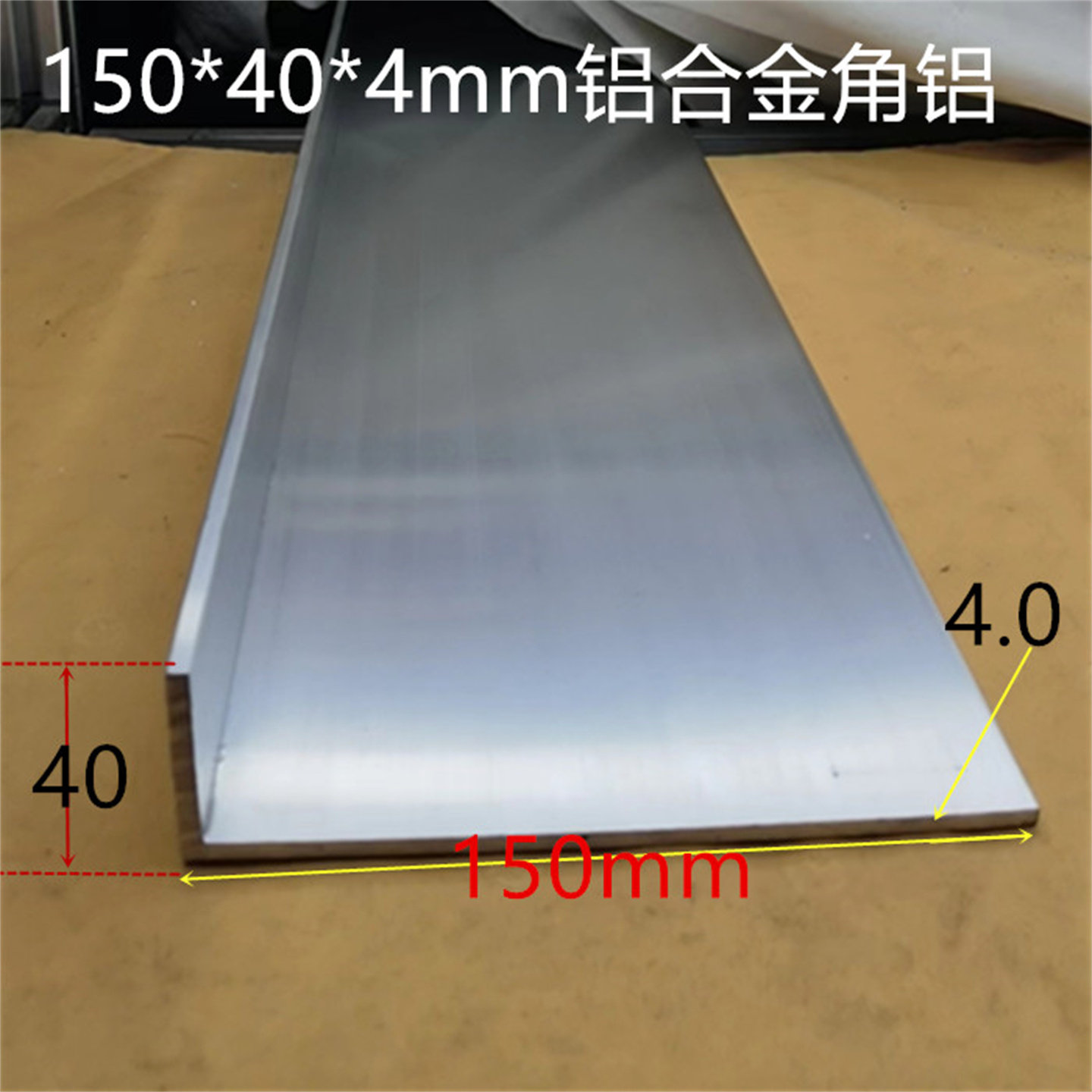 角铝150*40*4.0mm不边角铝L型铝型材15-4公分铝包边铝护角一米价