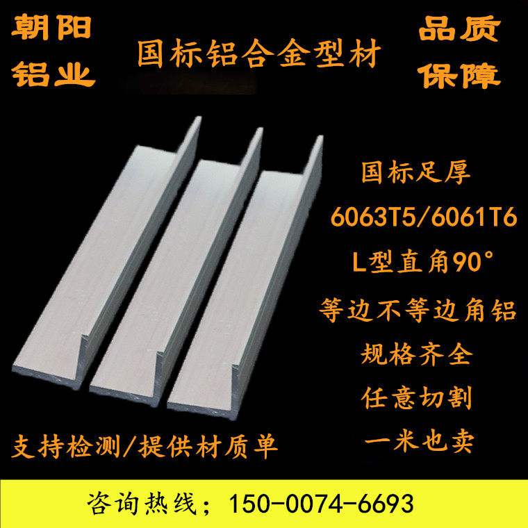朝阳角铝L型直角包边铝条铝合金型材三角铝薄角铝6061厚角铝l铝角
