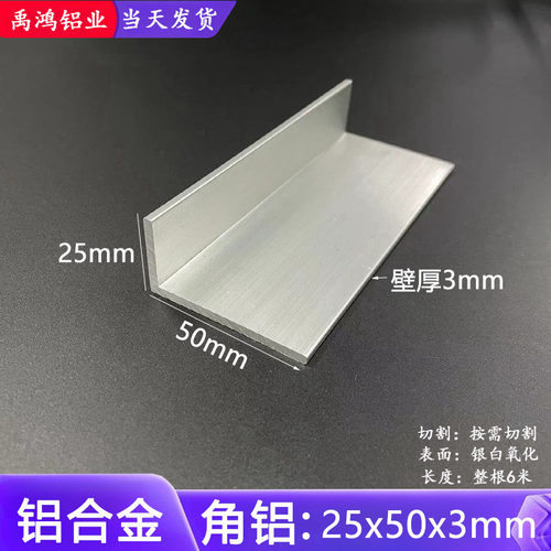 角铝25*50*3mmL型不等边角铝铝合金角铝氧化角铝包边护角铝条零切
