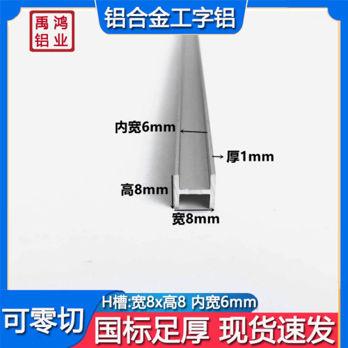 H型铝8x8x1mm内径铝合金工字铝工字钢氧化工字铝导轨型材H形铝型