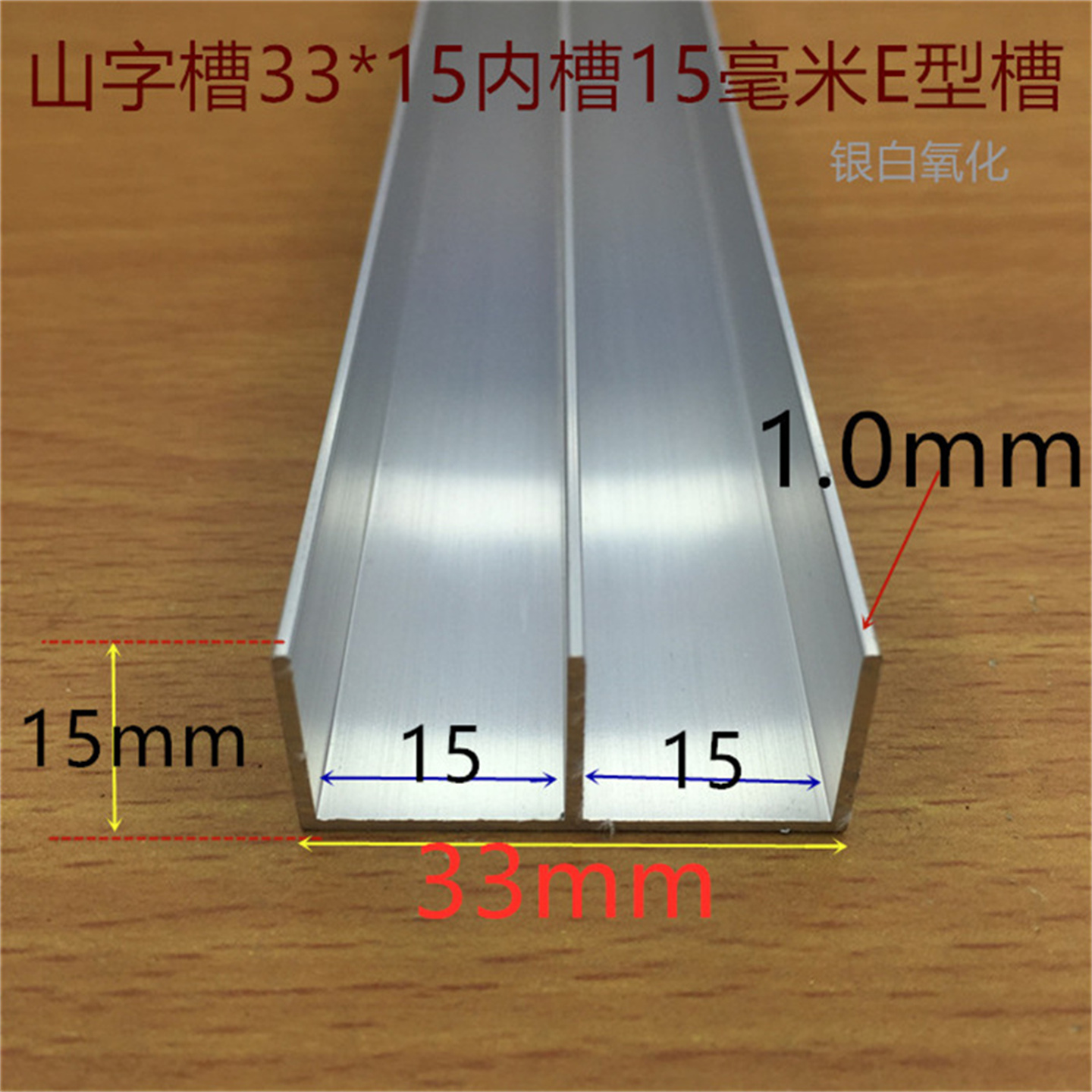山字槽E型铝槽33*15内槽宽15mm山字槽铝玻璃轨道山字槽一米标价