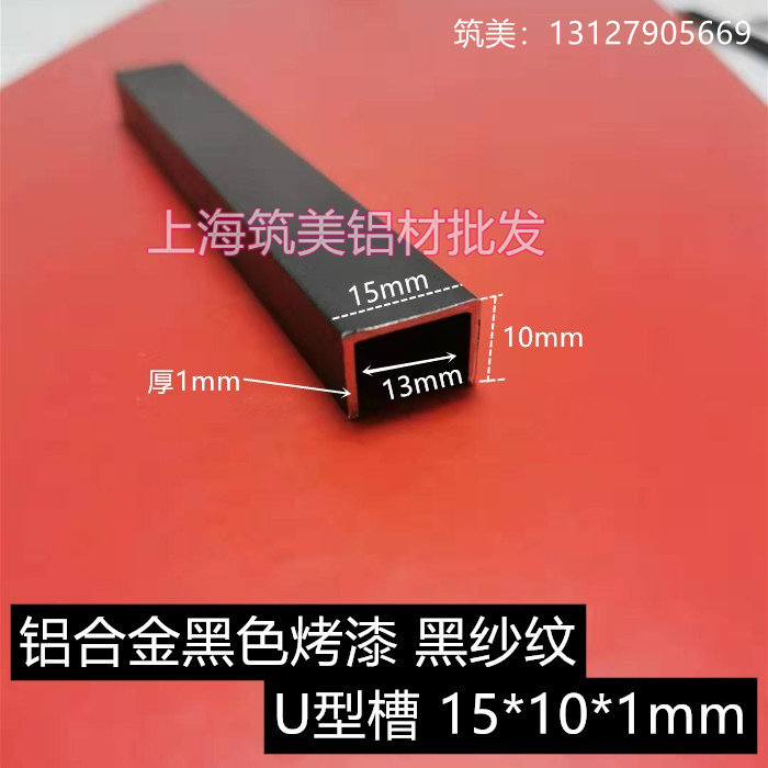 吊顶线条装饰条 铝合金u型槽 黑色砂纹烤漆背景墙包边条15*10*1mm