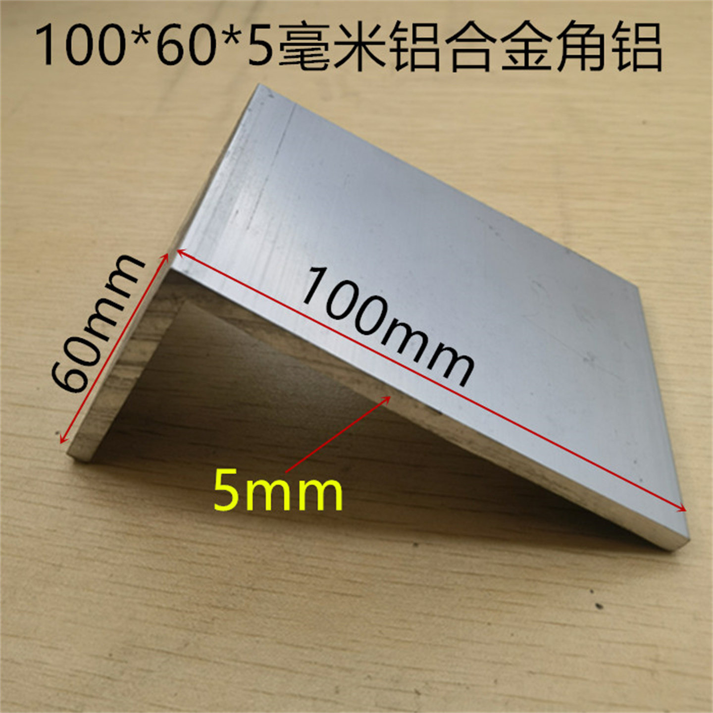 角铝100*60*5mm不等边角铝L型铝材10-6公分铝包边铝护角条一米价