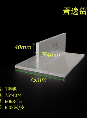 铝合金T字铝75x40x4mm厚铝合金T字铝龙骨压条75*40*4硬质T型铝材