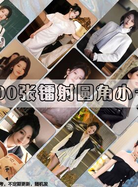 李柯以小卡镭射十八岁太奶奶驾到周边三寸圆角自印卡膜ins风set