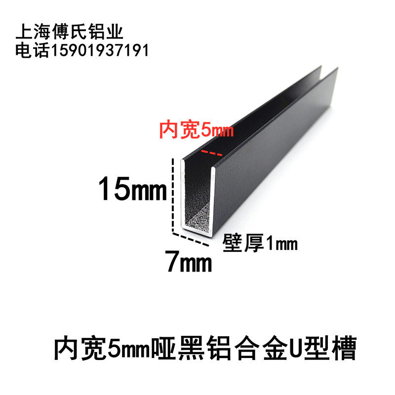 7*15*1mm哑光黑色铝合金U型槽内径5mm玻璃板材包边条装饰U型卡槽
