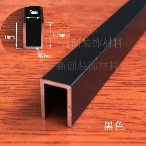铝合金黑色烤漆U型槽包边条 内宽5 底宽7 高10mm墙面装饰线条嵌条