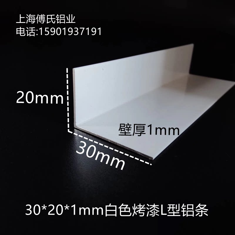 白色烤漆角铝30*20*1mm直角铝条不等边L型铝条包边条护角装饰型材