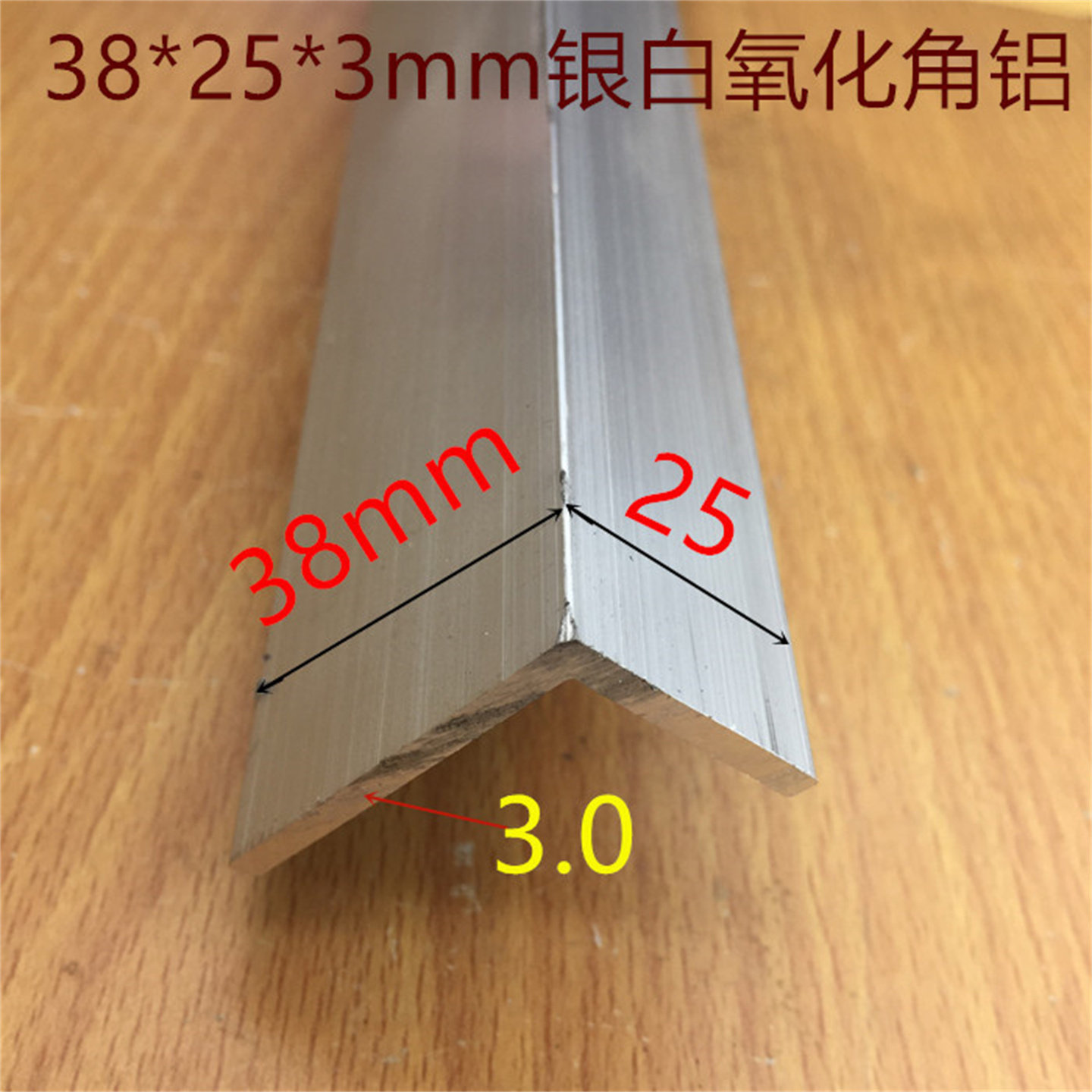 角铝38*25角码L型银白氧化铝合金38*25*3工业铝型材直角一米标价