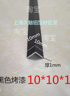 铝合金黑色烤漆10*10*1mmL型铝包边条护角直等边三角铝DIY装饰型