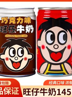 旺旺旺仔牛奶原味+巧克力味145ml*2罐风味早餐牛奶便携装