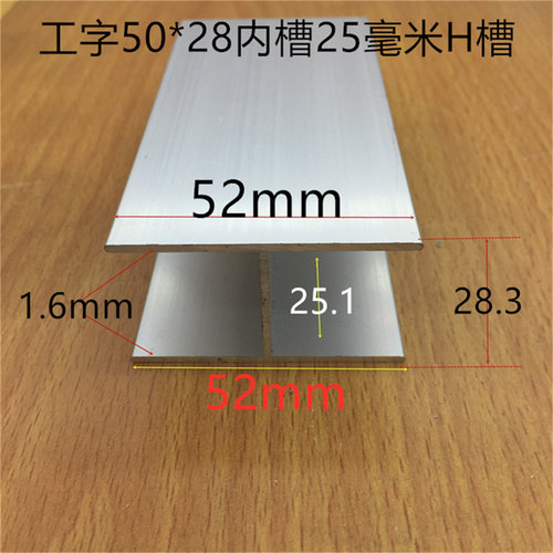 工字槽内槽25毫米铝合金H型槽52*28*52内槽25mm卡槽一米标价
