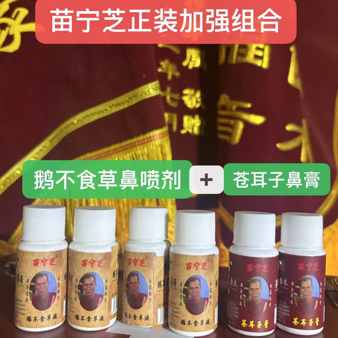 苗宁芝老品牌鹅不食草辛夷花古方鼻腔喷剂快速护理清新温和草本