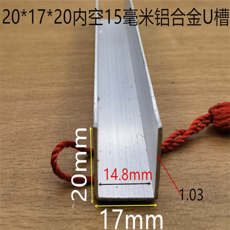 U型槽17*20U型铝合金槽底宽17mm高20mm内槽15铝合金U槽一米标价