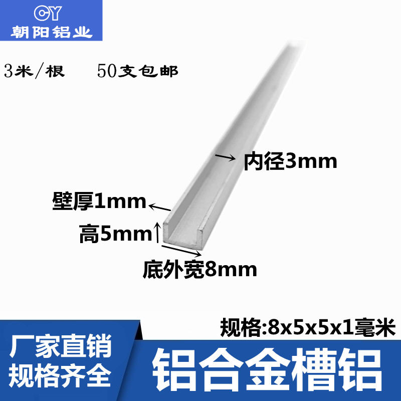 槽铝8x5x1铝合金小单槽内径6mmU型包边铝条玻璃卡槽3米长50支包邮