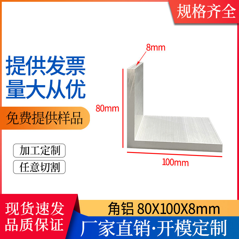 L型角铝80*100*8mm铝合金不等边角铝型材100×80×8mm工业包边角