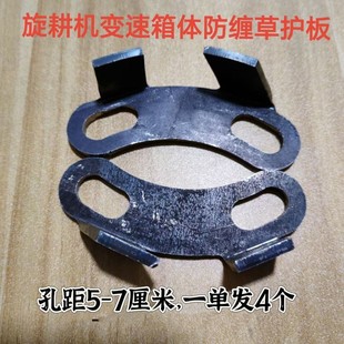(一单4个)旋耕机变速箱防缠草护板(适合孔距5-7厘米)
