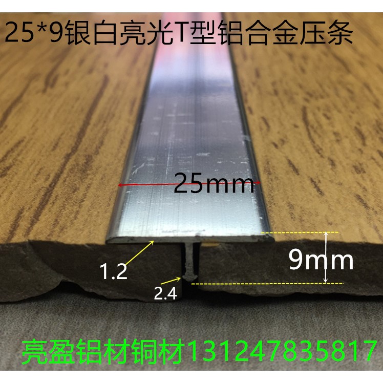 T型铝宽25mm高9mm银白亮光平面T字铝仿钢T型压条一支2.7米标价