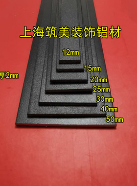 铝排黑色铝合金扁条1米 diy铝条 铝方条扁铝黑色烤漆装饰条可零切