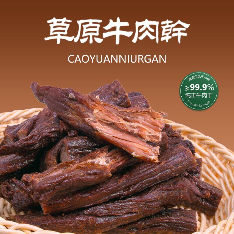 内蒙古呼伦贝尔草原牛肉干80g/包休闲零食牛肉干