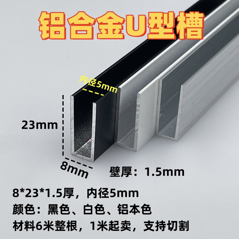 铝合金U型槽底8高23内径5mm玻璃板材包边卡槽收口装饰条u型条轨道