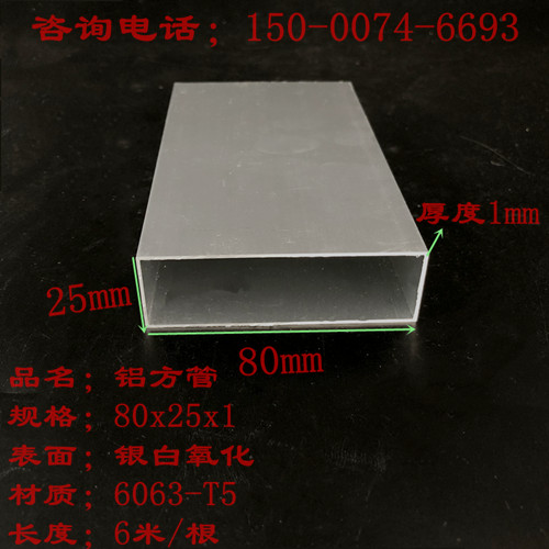 铝合金方管80x25x1铝型材方管8025铝方通厚度1mm铝方管矩形管扁管