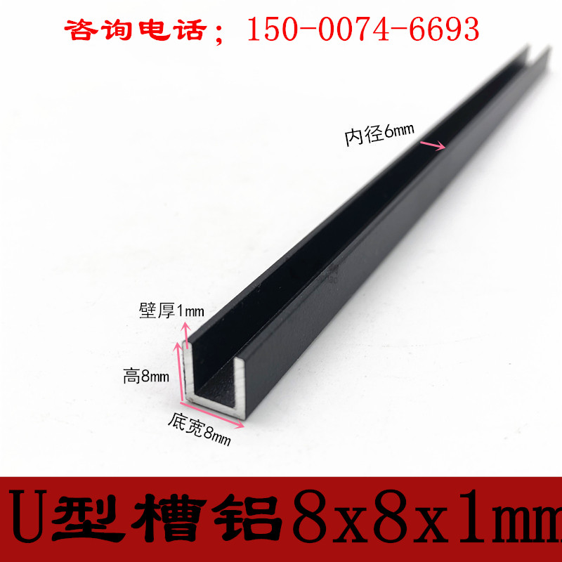黑色烤漆铝合金包边条8x8x1mm槽铝内径6mm玻璃卡槽导轨凹槽 U型铝