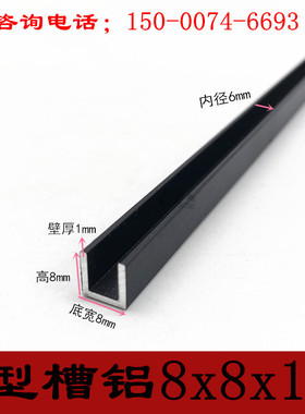 黑色烤漆铝合金包边条8x8x1mm槽铝内径6mm玻璃卡槽导轨凹槽 U型铝