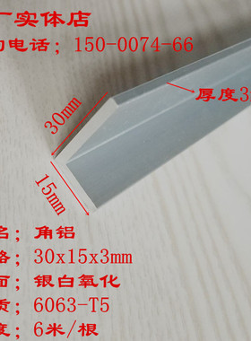 角铝30x15x3mm铝合金角铝边长15*30厚度3mm不等边角铝型材L型铝角