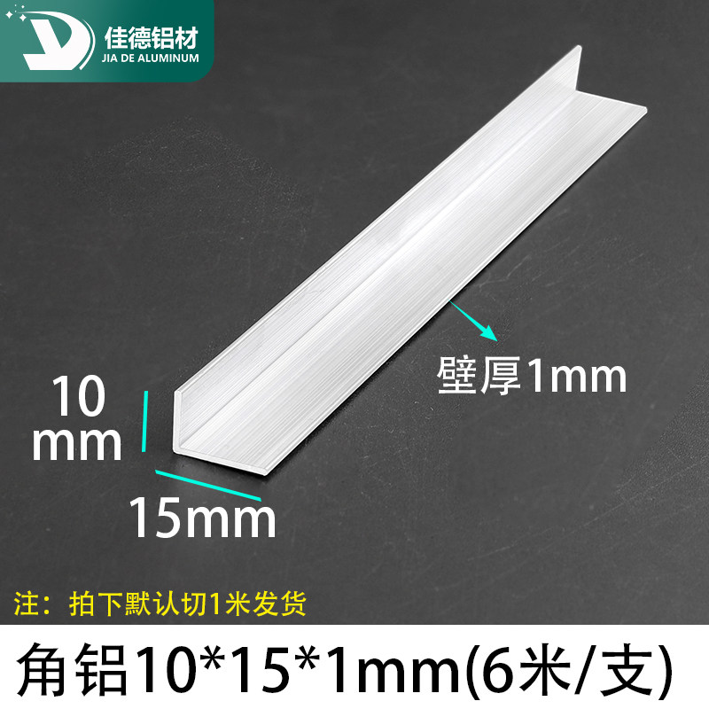角铝10*15*1mm不等边L型铝合金型材直角90度角码三角铝条铝角条