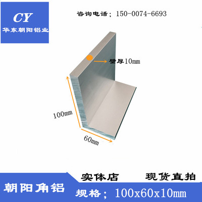 角铝100x60x10mm铝合金角铝型材90°直角不等边角铝厚10mmL型铝角