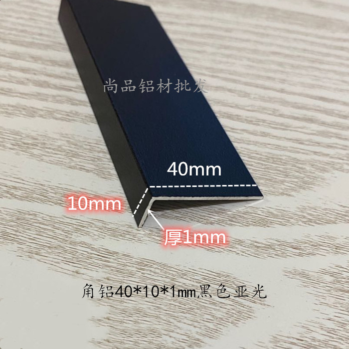 铝合金黑色角铝烤漆亚光40*10*1mm 装饰压条不等边铝包边护角条