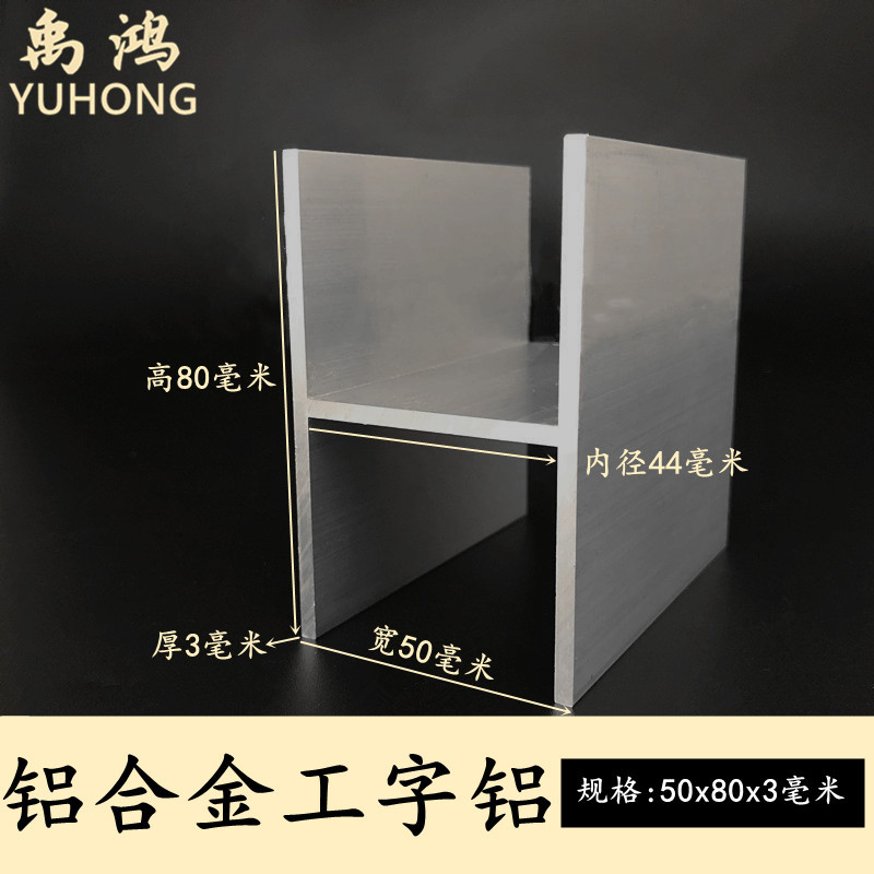 H型铝50x80x3mm铝合金装饰材料工字钢氧化工字铝导轨型材H形铝型