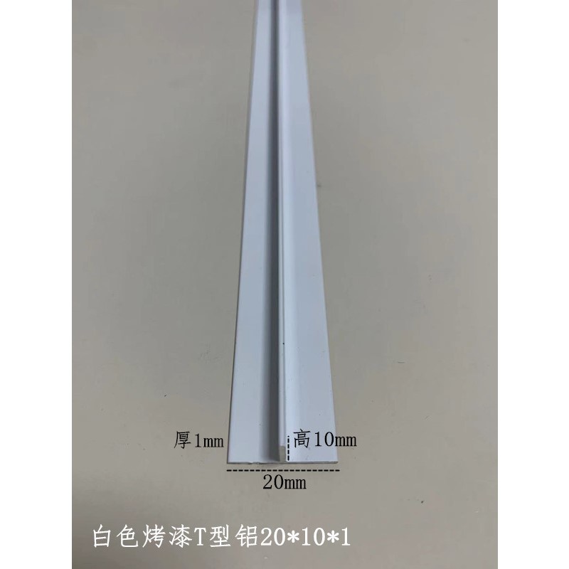 铝合金白色烤漆T型20*10*1mm铝吊顶卡缝压条填缝条丁字铝扣槽龙骨