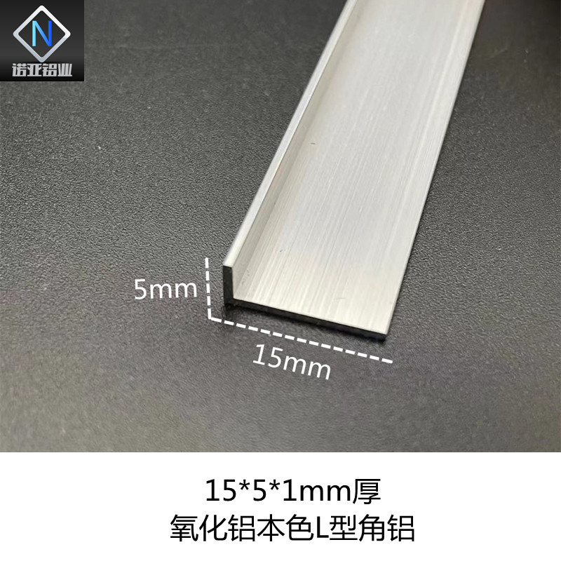 铝合金L型角铝15*5*1氧化铝本色直角7字型收边压条包边装饰条型材