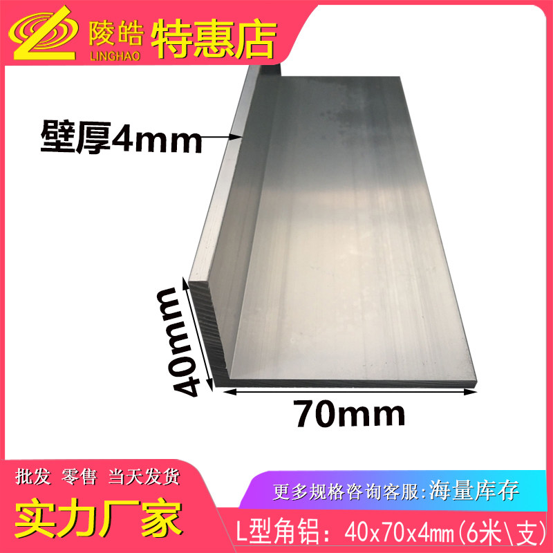 不等边角40*70*4L型角铝 L型角铝铝合金 70x40x4 铝角钢 L型铝材