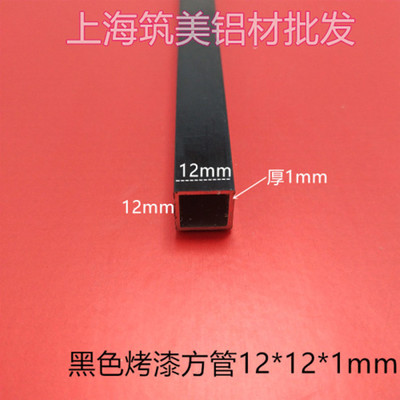 铝合金方管12x12x1mm 黑色烤漆方通DIY模型支架工业铝型材 铝管