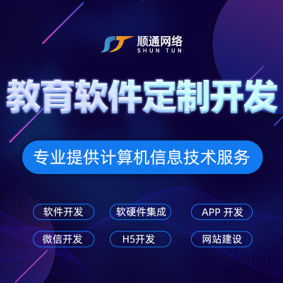 顺通专业教育行业管理软件定制开发百分百满意