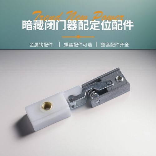 隐藏暗藏式闭门器配件90度定位钩