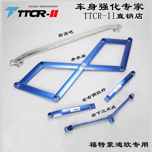 适用于福特蒙迪欧前顶吧平衡杆底盘加固强化车身改装稳定防倾拉杆