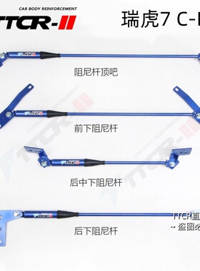 适用于奇瑞瑞虎7 C-DM阻尼前顶吧平衡杆底盘强化加固改装件防倾杆