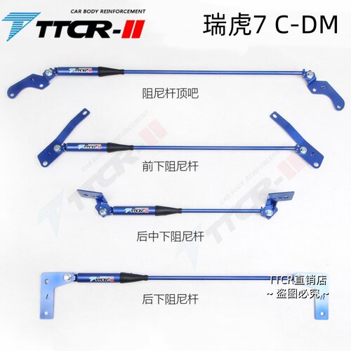 瑞虎7C-DM艾瑞泽8阻尼顶吧平衡杆